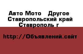 Авто Мото - Другое. Ставропольский край,Ставрополь г.